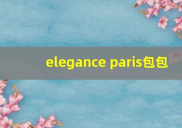 elegance paris包包